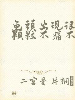 龟头出现很多小颗粒不痛不痒