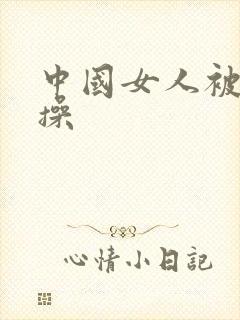 中国女人被黑人操