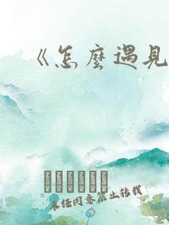 《怎么遇见你》