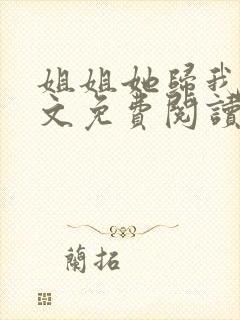 姐姐她归我了全文免费阅读最新章节