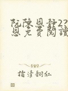 阮陈恩静2?黎恩免费阅读全文