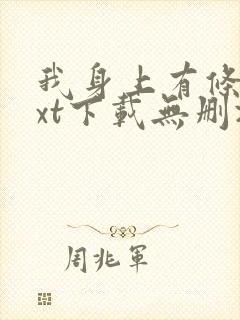 我身上有条龙txt下载无删减