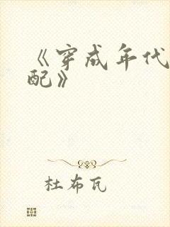 《穿成年代文女配》