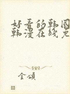 好看的韩国漫画韩漫在线免费阅读妖精漫画网