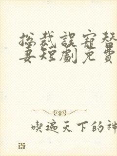 总裁误宠替身甜妻短剧免费观看