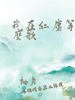 我在红尘等你什么歌