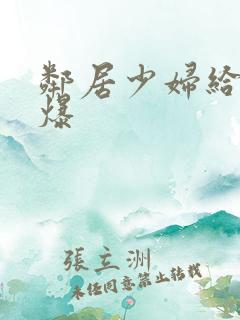 邻居少妇给我口爆