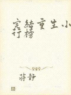 完结重生小说排行榜