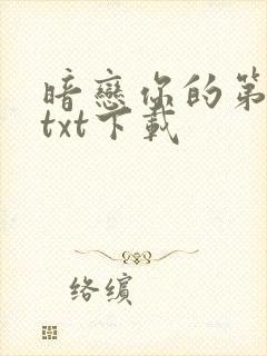 暗恋你的第七年txt下载