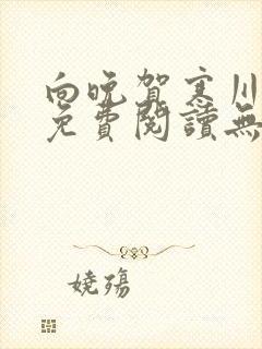 向晚贺寒川全文免费阅读无弹窗