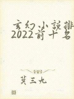玄幻小说排行榜2022前十名完结