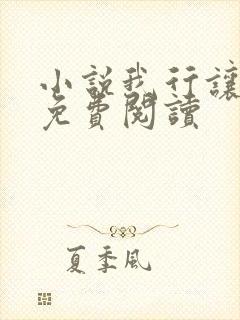 小说我行让我上免费阅读