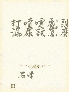 打喷嚏剧烈运动漏尿该怎么办