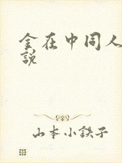 金在中同人文小说