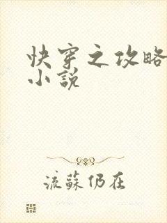 快穿之攻略反派小说
