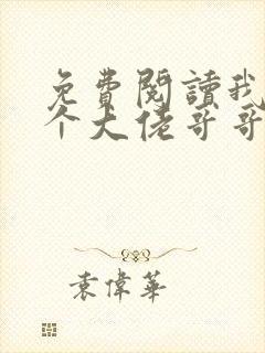 免费阅读我有七个大佬哥哥小说