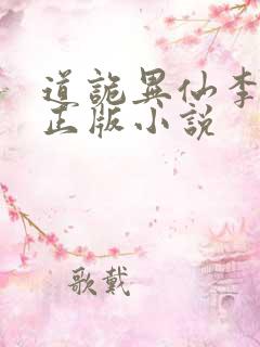 道诡异仙李火旺正版小说