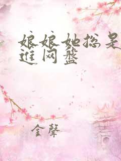 娘娘她总是不上进网盘