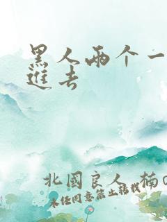 黑人两个一起插进去