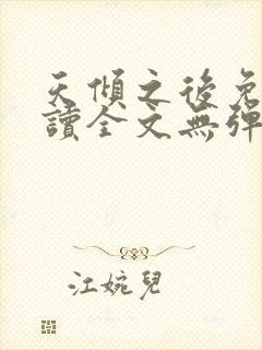 天倾之后免费阅读全文无弹窗小说