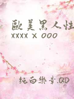 欧美黑人性猛交xxxxⅹooo