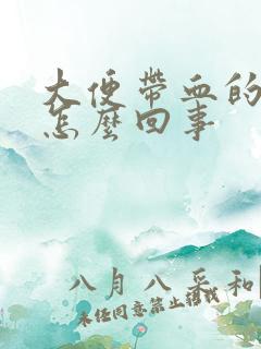 大便带血的粘液怎么回事