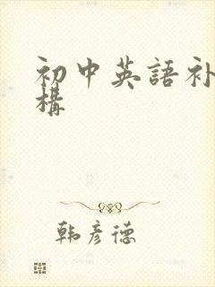 初中英语补课机构