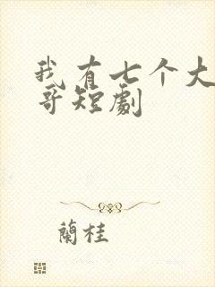 我有七个大佬哥哥短剧