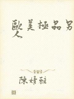 欧美极品另类黑人