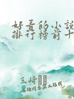 好看的小说推荐排行榜前十名