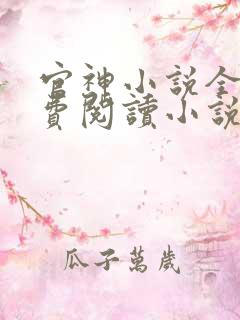 官神小说全文免费阅读小说