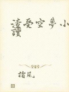 渣受空梦小说阅读