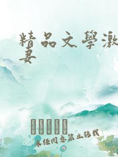 精品文学激情人妻