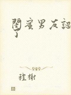 闺蜜男友认错人了