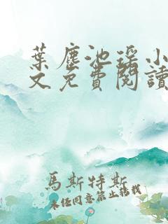 叶尘池瑶小说全文免费阅读最新章节