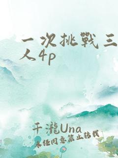 一次挑战三个黑人4p