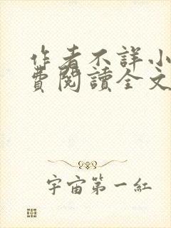 作者不详小说免费阅读全文