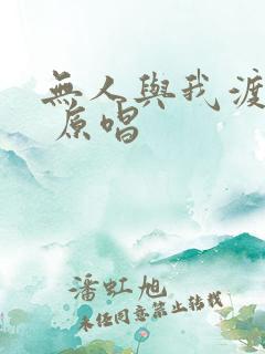 无人与我渡红尘 原唱