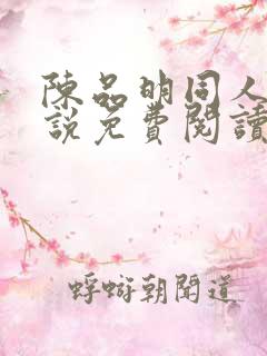 陈品明同人文小说免费阅读