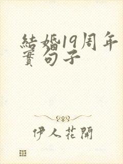 结婚19周年朴实句子