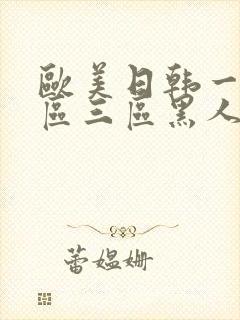 欧美日韩一区二区三区黑人