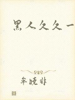 黑人久久一级片