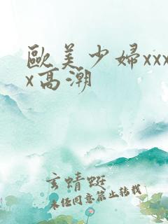 欧美少妇xxxx高潮