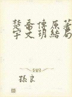 楚乔传原著小说宇文玥结局