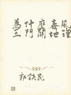 为什么春风不度玉门关地理学分析