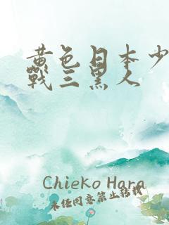 黄色日本少妇挑战三黑人