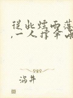 从此烟雨落京城,一人撑伞两人行什么意思