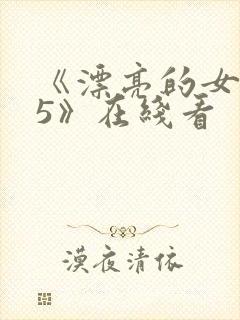 《漂亮的女邻居5》在线看