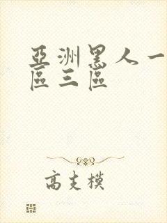 亚洲黑人一区二区三区