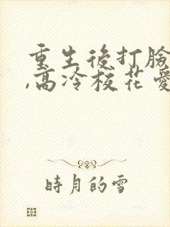 重生后打脸前妻,高冷校花爱上我